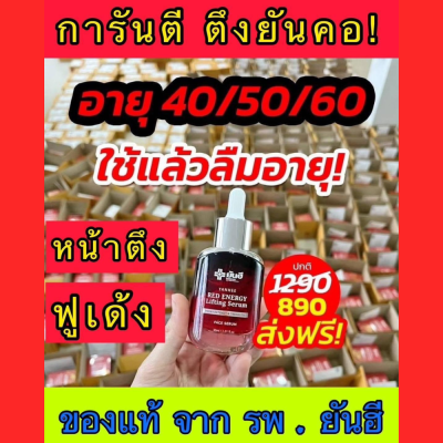 เซรั่มแดงยันฮี เรดเอเนจี้ Yanhee Red Energy Lifting Serum [1ขวด]  ลดเลือนริ้วรอย รอยแดง รอยดำ ร่องลึก ถุงใต้ตา [ของแท้100%] ขนาด 30ml.พร้อมส่ง ส่งฟรีส่งด่วน