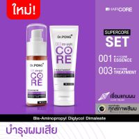 ⚡️SUPERCORE SET?Dr.PONG 001+003 HAIR CORE เชื่อมแกนผม ชุดทรีทเมนต์บำรุงเส้นผมเสียจากทำสีผม ฟอกผม