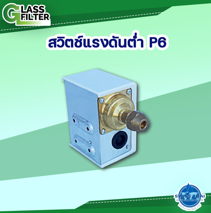low-pressure-switch-p6-สวิตซ์-เเรงดันต่ำ-p6-by-swiss-thai-water-solution