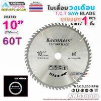 ใบเลื่อยวงเดือน 10 นิ้ว 60 ฟัน Keenness สำหรับ ตัดไม้ T.C.T SAW BLADE 10" x 60T