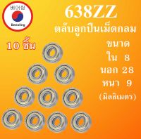 638ZZ ตลับลูกปืนเม็ดกลม จำนวน 10 ชิ้น ฝาเหล็ก 2 ข้าง ขนาด ใน 8 นอก 28 หนา 9 มม. ( DEEP GROOVE BALL BEARINGS ) 638Z 638 ตลับลูกปืนขนาดเล็ก โดย Beeoling shop