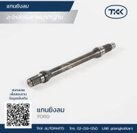 TKK - แกนยิงลม (SHAFT) FORD, FORD