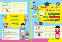 หนังสือ เด็ก และสื่อการเรียนรู้ ฝึกคัด-อ่าน-เขียน เรียนภาษาไทย พยัญชนะ สระ ตัวสะกดและวรรณยุกต์
