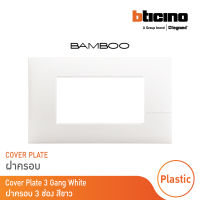 BTicino หน้ากากฝาครอบ ขนาด 3 ช่อง แบมบู สีขาว Cover Plate 3 Module White รุ่น Bamboo | AE2203TBN | BTicino