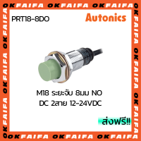 PRT18-8DO AUTONICS proximity sensors รุ่นมาตรฐาน 2 สาย ขนาด 18mm ระยะตรวจจับ 8mm แรงดันไฟ 12-24VDC NO จำหน่ายโดยOKFAIFA