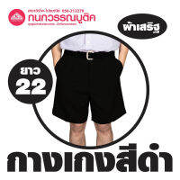 กางเกงนักเรียนชาย ขาสั้น สีดำ ยาว 22 ผ้าเสริฐ