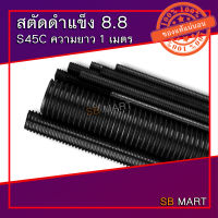 สตัด สตัดดำ เหล็กสตัด เหล็กดำ แท่งเกลียว แข็ง 8.8 S45C ROD THREAD ยาว 1 เมตร 1/2 , 5/8 , 3/4 , 7/8 , 1