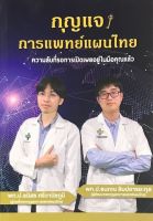 Chulabook(ศูนย์หนังสือจุฬาฯ)|c111|9786165864862|กุญแจการแพทย์แผนไทย (พร้อมคอร์สเปิดโลกหมอไทย มูลค่า 1,500.-)