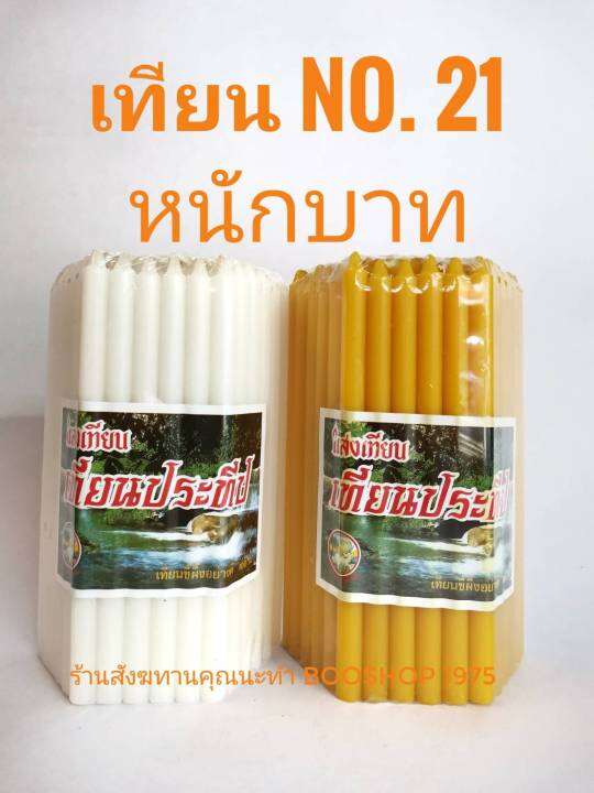 เทียนเหลือง-เทียนขาว-หนักบาทเต็ม-เทียน-no-21-เทียนไข-ห่อละ-51-เล่ม