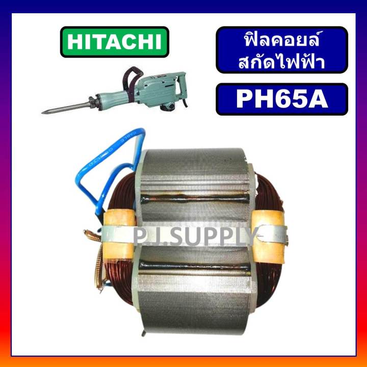 ฟิลคอยล์-ph65a-hitachi-ฟีลคอยล์สกัดคอนกรีต-ฮิตาชิ-คอยล์สกัดโรตารี่-ฮิตาชิ-ฟิลคอยล์สกัดเจาะทำลาย-ph65a-ฟิลคอยล์-ph65a-hitachi