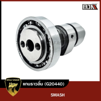 แกนราวลิ้น SMASH (G20440) [BJN x WOLF] เพลาลูกเบี้ยวSMASH แคมชาร์ฟSMASH Camshaft SMASH แคมเดิมSMASH แคมแต่งSMASH เพลาราวลิ้นSMASH แคมป์SMASH แกนราวลิ้นสแมช