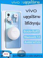 【 ✅พร้อมส่ง1-2วัน✅ 】vivoหูฟังบลูทูธ ของแท้100% Bluetooth 5.0 หูฟังบลูทูธไร้สาย earphone TWS true stereo headset with mic and charging case