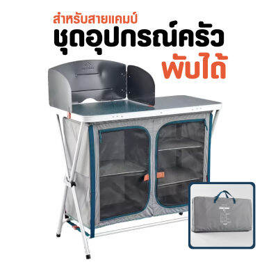 QUECHUA ชุดอุปกรณ์ครัวแบบพับได้สำหรับการตั้งแคมป์ By กำตังค์