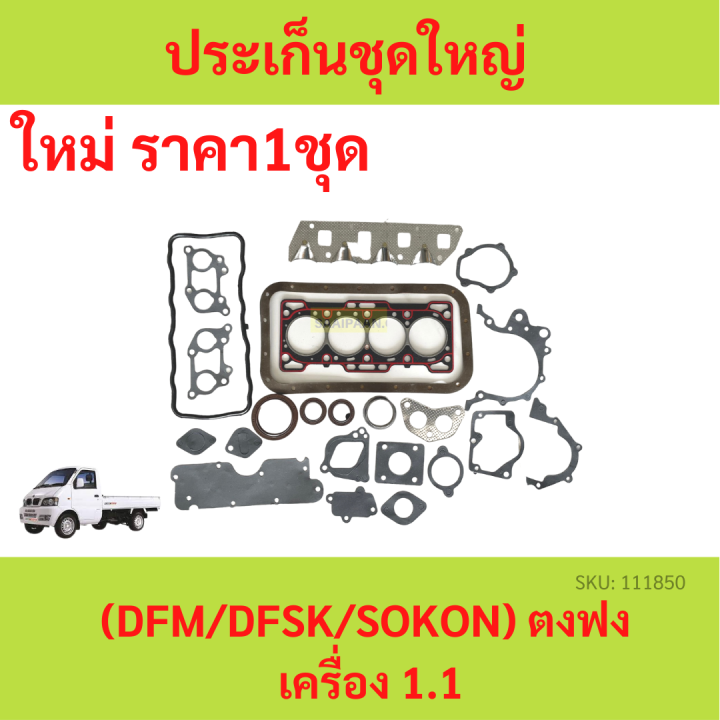 ประเก็นชุดใหญ่ ไม่มีซีลมวก ตามรูป  ตงฟง (DFM / DFSK / SOKON ) Mini Truck K-Series , Mini Van V-Series เครื่อง 1.1 ประเก็นฝาสูบ