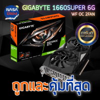 Gigabyte 1660super WF oc ถูกและคุ้มที่สุด