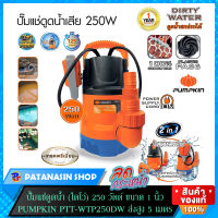 ปั๊มแช่ดูดน้ำ (ไดโว่) 250 วัตต์ ขนาด 1 นิ้ว PUMPKIN PTT-WTP250DW