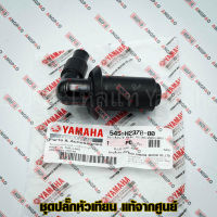 ปลั๊กหัวเทียน แท้ศูนย์ MIO 115I / TTX (YAMAHA MIO115I/ยามาฮ่า  ทีทีเอ็กซ์ / มีโอ 115 (หัวฉีด)/ PLUG CAP ASSY) หัวนกกระจอก / 54S-H2370-00