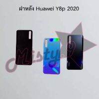 ฝาหลังโทรศัพท์ [Back Cover] Huawei Y8p 2020