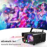 ใหม่ เครื่องพ่นควัน 3-in-1 Fog Machine 600w เครื่องพ่นควันพร้อมไฟ LED RGB ไฟปาร์ตี้ Disco Lights เครื่องทําหมอกควัน เครื่องสโมค พร้อมรีโมท เครื่องพ่นหมอก