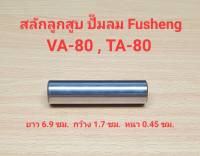 สลักลูกสูบ VA-80, TA-80 อะไหล่ปั๊มลม FUSHENG 3-5 แรงม้า