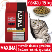 [หมดอายุ5/05/2025] MAXIMA สูตรเนื้อแกะ 15kg (ยกกระสอบ) อาหารเม็ด สำหรับแมวทุกสายพันธุ์ทุกช่วงวัย ถูกมาก!! น้องแมวชอบมาก