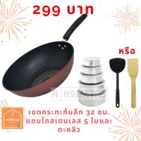 Hometab กระทะเคลือบ กระทะทอด กระทะก้นลึก ไม่ติดกระทะ กระทะ Non-Stick 32 ซม. (คละสี) แถมฟรี โถสแตนเลส 5 ใบ และ ตะหลิว