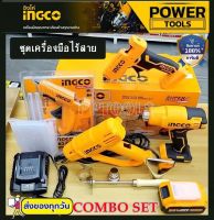 INGCO ชุด Combo Kit Set ปืนยิงกวา+ปืนเป่าลมร้อน 20V พร้อมอุปกรณ์ครบชุด รุ่น COSLI23021 ราคาถูกมาก