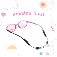 0328 สายคล้องแว่น สายคล้องแว่นตา สายรัดแว่นตา สามารถปรับขนาดได้