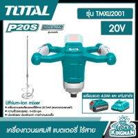 SET 4.0Ah TOTAL ??  เครื่องกวนผสมสี แบตเตอรี่ ไร้สาย 20V # TMXLI2001 พร้อมแบตและแท่นชาร์จ ส่งฟรีทั่วไทย Lithium-Ion mixer เครื่องมือช่าง เก็บเงินปลายทาง