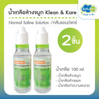 น้ำเกลือล้างจมูก klean &amp; kare Normal Saline Solution น้ำเกลือล้างแผล คลีนแอนด์แคร์ น้ำเกลือทำความสะอาด