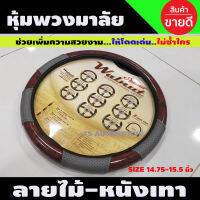 หุ้มพวงมาลัยผ้าหนัง ลายไม้หนังเทา  Steering wheel cover ขนาด14.75-15.5นิ้ว (WC-02)