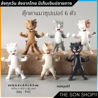 ตุ๊กตาแมวซุปเปอร์ ชุดละ 6 ตัว พร้อมส่ง โมเดลแมว ฟิกเกอร์แมว ตุ๊กตาหน้ารถ ตุ๊กตาโต๊ะคอม กาชาปอง ของขวัญปีใหม่