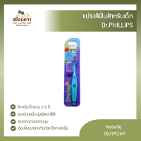 แปรงสีฟันสำหรับเด็ก Fruity สีฟ้า Dr.PHILLIPS