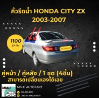 คิ้วรีดน้ำ honda city zx 2003-2007