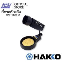 ที่วางหัวแร้งFH300-81 HAFH300-81 IRON HOLDER HAKKO สำหรับ 980981984985780790FX600FX601 JAPAN ส่งเร็ว