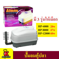 ปั้มลม ATMAN HP-4000, HP-8000, HP-12000 ปั๊มออกซิเจน ตู้ปลา