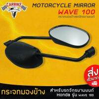 ??โปรพิเศษ D-CarBike กระจกมองข้างมอเตอร์ไซค์ กระจกมองหลัง กระจกมองข้าง กระจกมองหลังรถจักรยานยนต์ สำหรับรถ HONDA WAVE100 (1 คู่) ราคาถูก โลโก้  สติกเกอร์ โลโก้ติดหน้ากระจัง ฮอนด้า โตโยต้า  ติดท้ายรถ เบนซ์ มาสด้า