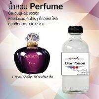 ❄❄ น้ำหอมขวดใหญ่กลิ่น Perfume กลิ่นดิออร์ พอยชั่น ( Dior Poison ) ขวดใหญ่ 120ml เสน่ห์ความหอม อันเป็นเอกลักษณ์เฉพาะบุคคล ❄❄