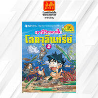 SURVIVAL : เอาชีวิตรอดในโลกจุลินทรีย์ ล.2