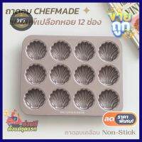 โปรโมชั่นสุดคุ้ม โค้งสุดท้าย ✦ พร้อมส่ง ✦ ถาดอบขนม CHEFMADE แท้100% ถาดอบ พิมพ์หอย เปลือกหอย 12 ช่อง