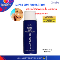 #ส่งฟรี #กันแดดหน้า กิฟฟารีน 55 g Super Sun Protection โลชั่นกันแดด 99 ซุปเปอร์ซัน โพรเทคชั่น SPF50+ PA++++บางเบา ซึมเร็ว สบายผิว