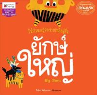 หนังสือเด็ก ยักษ์ใหญ่ / Nanmeebook Kiddy / ราคาปก 125 บาท