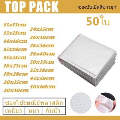 ซองพลาสติกกันกระเเทก เเพ็ค 50 ใบ ราคาถูก ไม่จ่าหน้า ซองพลาสติกกันกระเเทก ซองกันกระเเทกพลาสติก ซองบับเบิ้ลสีขาวมุก [มีทุกขนาด]