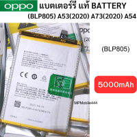 แบตแท้ OPPO (BLP805)  A53(2020) A73(2020) A54 A16,A16s,A74 5G สินค้าของแท้ ออริจินอล สินค้าแท้