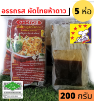 ผัดไทยโคราช อรรถรสผัดไทยสูตรโบราณ 5 ห่อ (Auttarod PadThai Korat) ผัดไทยห้าดาว จากเมืองย่าโม