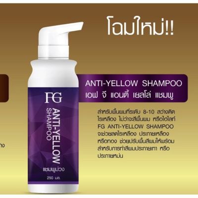 แชมพูม่วง ฟาเกอร์ แชมพูล้างไรเหลืองบนเส้นผม Farger FG Anti-Yellow Shampoo 250 ml เอฟ จี แอนตี้ เยลโล่ แชมพู