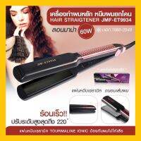 JMF-ET9934 JMF-9934 เครื่องหนีบผม ที่หนีบผม รุ่น JMF9934 ที่หนีบผมหยิก ปรับระดับความร้อนได้ 5 ระดับ