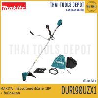 MAKITA เครื่องตัดหญ้าไร้สาย 18V DUR190UZX1 (ตัวเปล่า) + ใบมีด4แฉก รับประกันศูนย์ 1 ปี