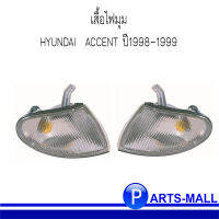 เสื้อไฟมุม HYUNDAI  ACCENT ปี1998-1999 (ด้านขวา=ฝั่งคนขับ) / (ด้านซ้าย=ฝั่งคนนั่ง) : DEPO เดโป