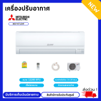 MITSUBISHI ELECTRIC Mr.Slim เครื่องปรับอากาศ แอร์ติดผนัง รุ่น MSY/MUY-KT13VF ( 12283 btu) Happy Inverter ( เครื่องเปล่า ไม่รวมติดตั้ง)